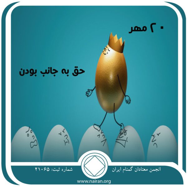 حق به جانب بودن,فقط برای امروز 20 مهر,هم ⁯قطاران بهبودی,معتاد حق به جانب 