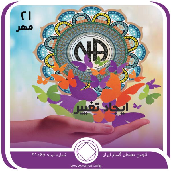 ایجاد تغییر,فقط برای امروز 21 مهر,تماس با تازه وارد,تغییر در NA
