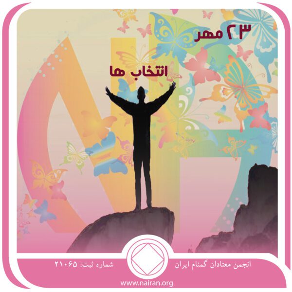 انتخاب⁯ ها,فقط برای امروز 23 مهر,معتاد شدن,ترک اعتیاد خود,راهی برای بهبودی