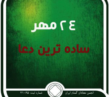 ساده ⁯ترین دعا,فقط برای امروز 24 مهر,به خاطر اعتیاد,آگاهی از اراده خداوند