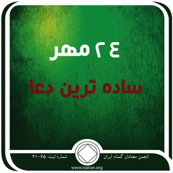 ساده ⁯ترین دعا,فقط برای امروز 24 مهر,به خاطر اعتیاد,آگاهی از اراده خداوند