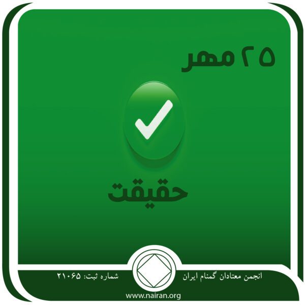 حقیقت,فقط برای امروز 25 مهر,کنار گذاشتن اعتیاد,التیام اصول بهبودی