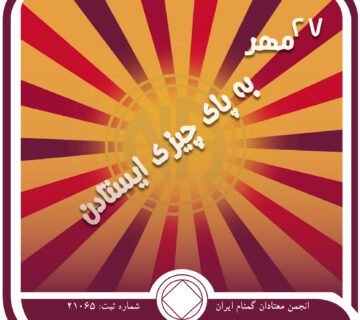 به پای چیزی ایستادن,فقط برای امروز 27 مهر,در دوران اعتیاد,مانع ویرانی شخصیت