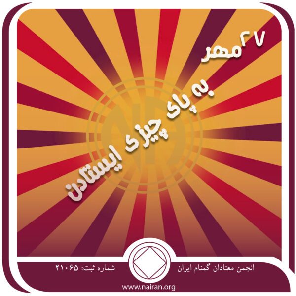 به پای چیزی ایستادن,فقط برای امروز 27 مهر,در دوران اعتیاد,مانع ویرانی شخصیت