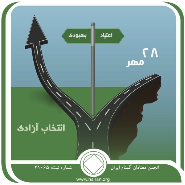 آزادی انتخاب,فقط برای امروز 28 مهر,رهایی از اعتیاد,در برابر بهبودی,مسئولیت بهبودی
