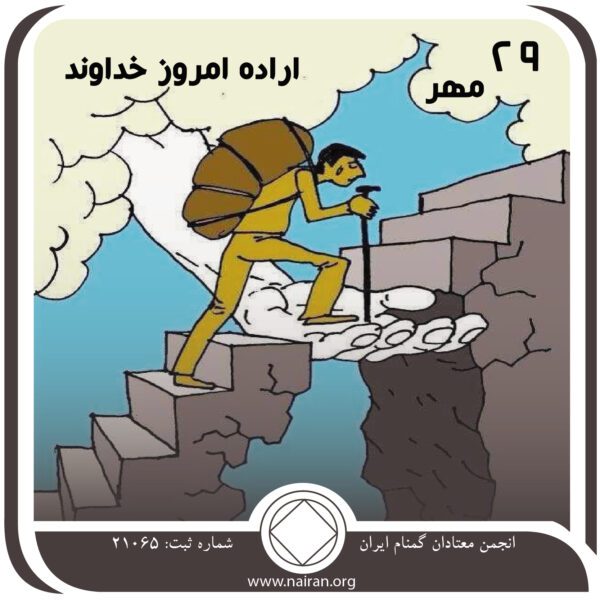 اراده امروز خداوند,فقط برای امروز 29 مهر,تجربه یک معتاد,تجربیات گذشته بهبودی,اجرای اصول برنامه