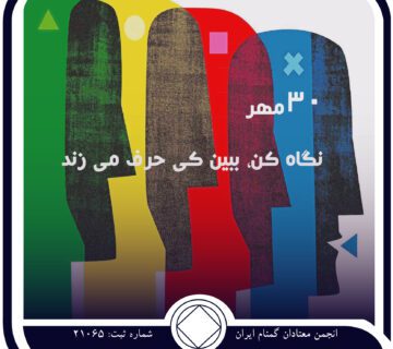 نگاه کن ، ببین کی حرف می‌زند,فقط برای امروز 30 مهر,ضد اعتیاد ما,صدای معتاد,صدای اعتیاد