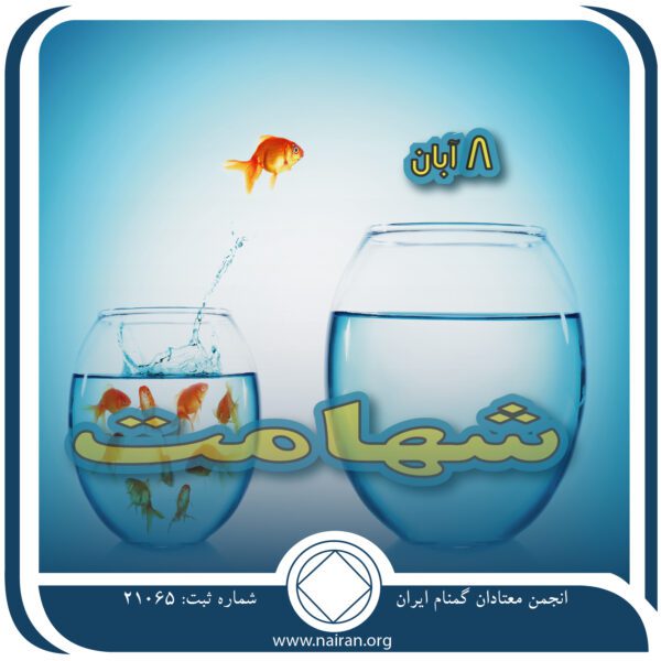شهامت (فقط برای امروز 8 آبان) شهامت,فقط برای امروز 8 آبان,استقامت یک معتاد,معتاد شجاع,شهامت پاک ماندن