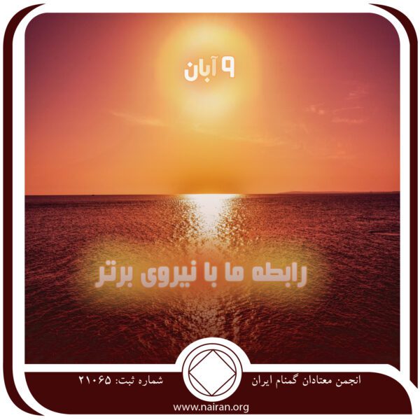 رابطه ما با نیرویی برتر,فقط برای امروز 9 آبان,فرآیند بهبودی رشد و تغییر