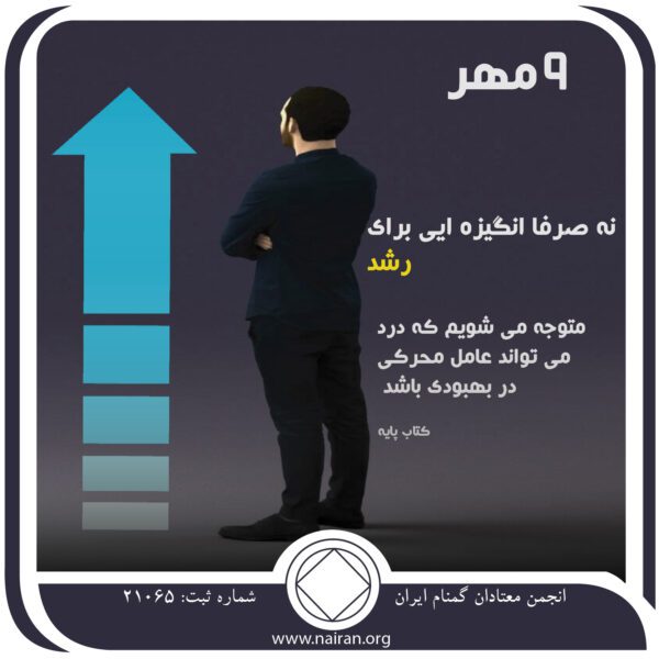 انگیزه ای برای رشد,فقط برای امروز 9 مهر,دردعاطفی,چشیدن طعم درد,خواب روحانی