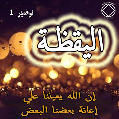 1 نوفمبر اليقظـة