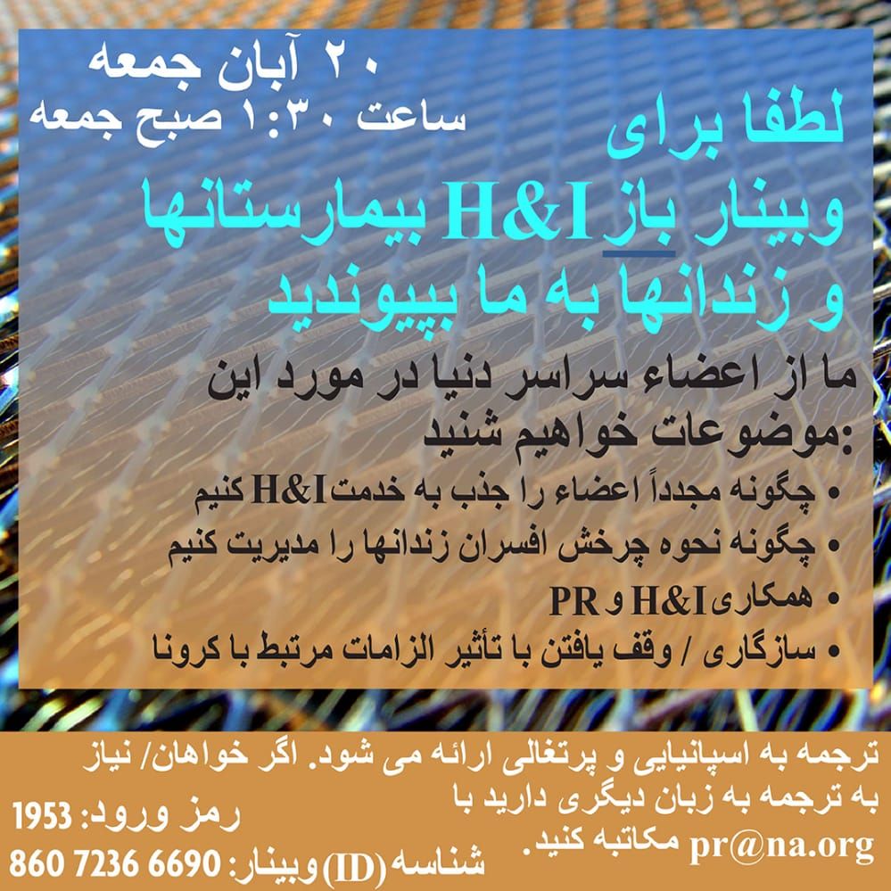 وبینار باز زندان ها و بیمارستان ها