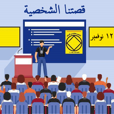 12 نوفمبر قصتنا الشخصية