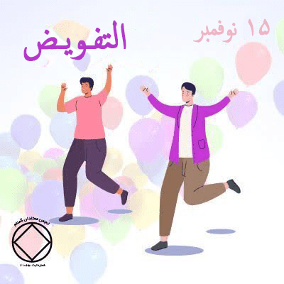15 نوفمبر التفـويـض