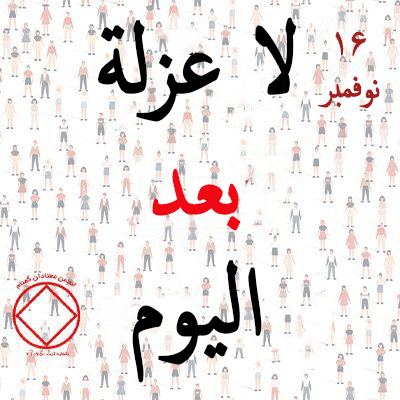 16 نوفمبر لا عزلة بعد اليوم