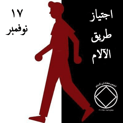 17 نوفمبر اجتياز طريق الآلام