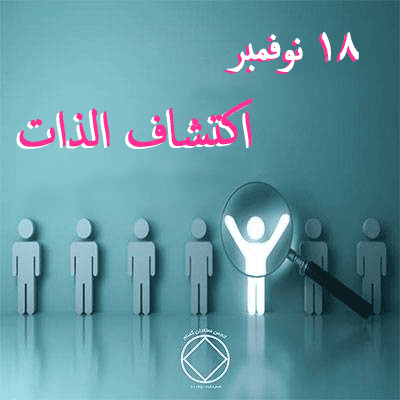 18 نوفمبر اكتشاف الذات