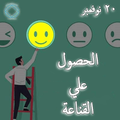 20 نوفمبر الحصول علي القناعة