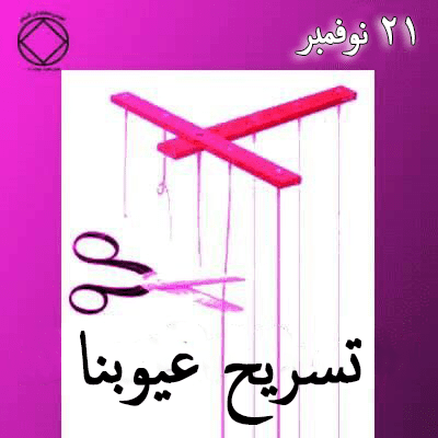 21 نوفمبر تسريح عيوبنا
