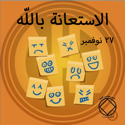 27 نوفمبر الاستعانة باللّه