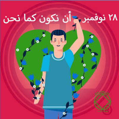 28 نوفمبر أن نكون كما نحن
