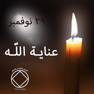 29 نوفمبر عنايـة اللّـه