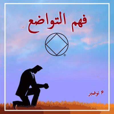 6 نوفمبر فهم التواضع