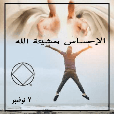 7 نوفمبر الإحساس بمشيئة الله