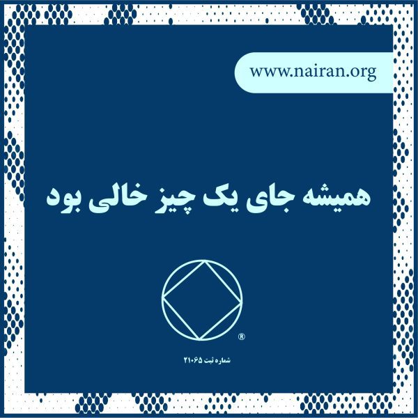 همیشه جای یک چیز خالی بود,زندان اعتیاد,گرایش مواد مخدر,نشانه عجز,گفتار صادقانه
