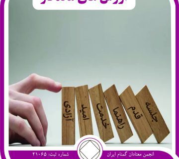 ارزش های ماندگار,معتاد حرفه ای,مشکل مواد مخدر,قبول خدمت,معجزه های انجمن