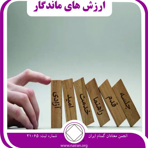 ارزش های ماندگار,معتاد حرفه ای,مشکل مواد مخدر,قبول خدمت,معجزه های انجمن