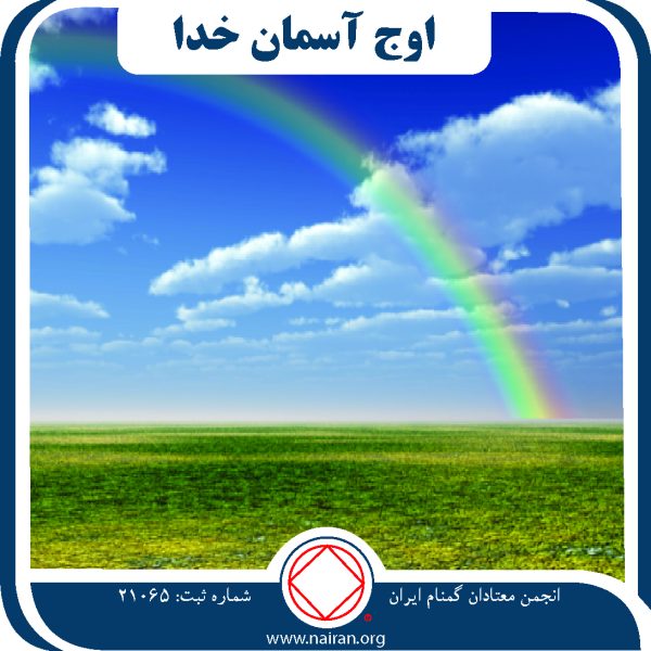 اوج آسمان خدا,یاور معتادان,آشنا با NA,راه کار بهبودی,عجز سرمایه بزرگ