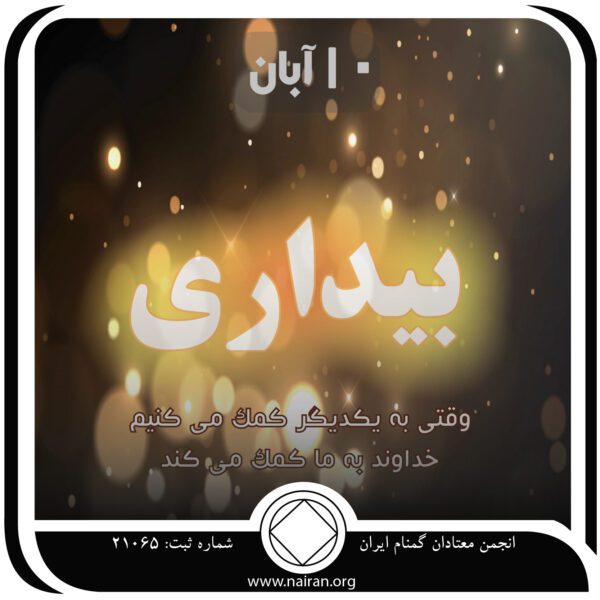 بیداری,فقط برای امروز 10 آبان,محور بیماری اعتیاد,کابوس خودمحوری