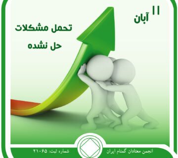 تحمل مشکلات حل نشده,فقط برای امروز 11 آبان,بیماری مهلک اعتیاد