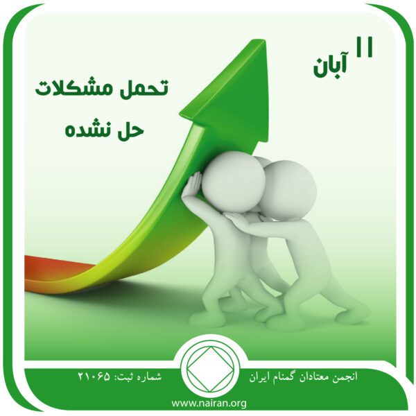 تحمل مشکلات حل نشده,فقط برای امروز 11 آبان,بیماری مهلک اعتیاد