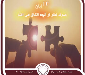 صرف نظر از آنچه اتفاق می ⁯افتد,فقط برای امروز 12 آبان,امید در بهبودی,منابع معتادان گمنام
