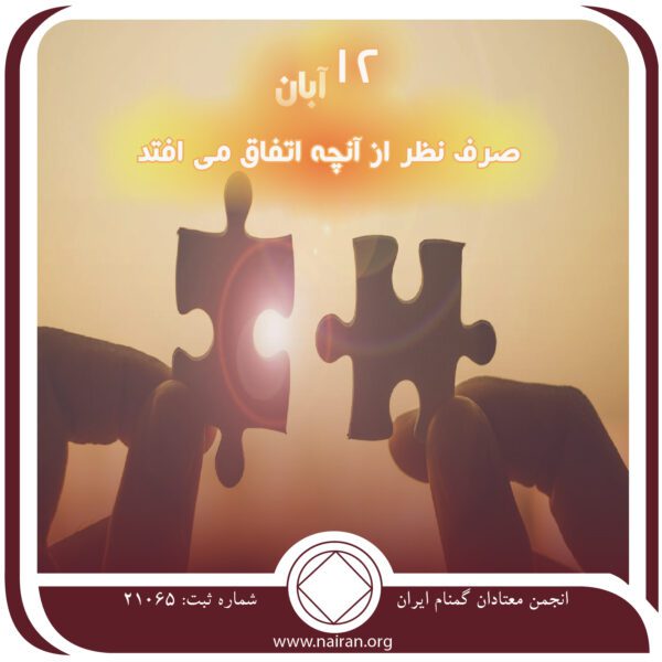 صرف نظر از آنچه اتفاق می افتد,فقط برای امروز 12 آبان,امید در بهبودی,منابع معتادان گمنام
