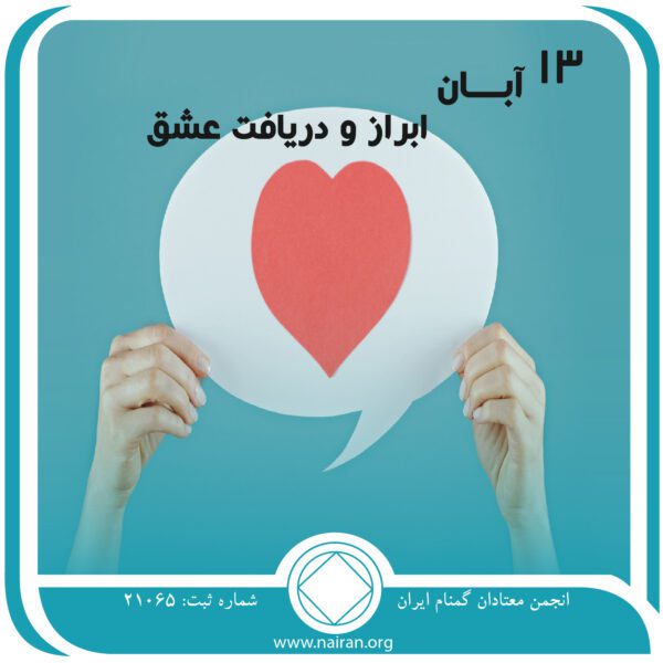ابراز و دریافت عشق,فقط برای امروز 13 آبان,عشق در برنامه NA,قفس اعتیاد