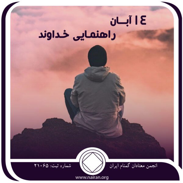 راهنمایی خداوند,فقط برای امروز 14 آبان,دوران اعتیاد اجباری,دوران اعتیاد نابودکننده