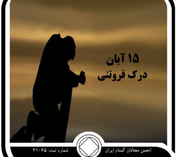 درک فروتنی,فقط برای امروز 15 آبان,فروتنی در بهبودی,خطاهای معتاد
