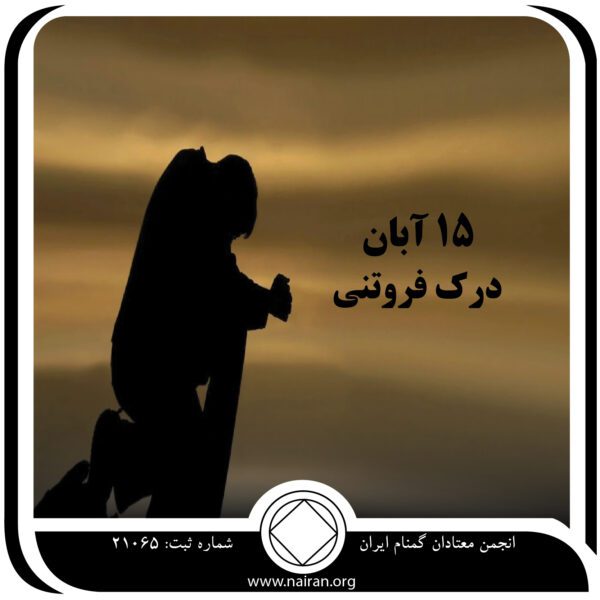 درک فروتنی,فقط برای امروز 15 آبان,فروتنی در بهبودی,خطاهای معتاد