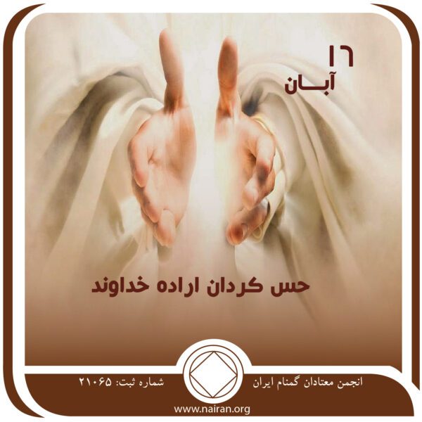 حس کردن اراده خداوند,فقط برای امروز 16 آبان,دل ⁯نگرانی های اعتیاد,احساسات خوب بهبودی