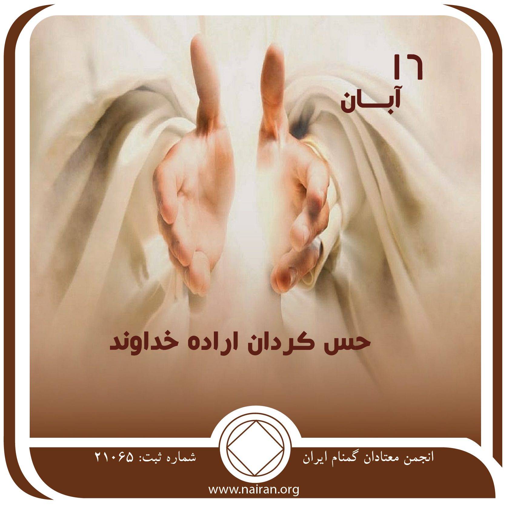 حس کردن اراده خداوند,فقط برای امروز 16 آبان,دل نگرانی های اعتیاد,احساسات خوب بهبودی
