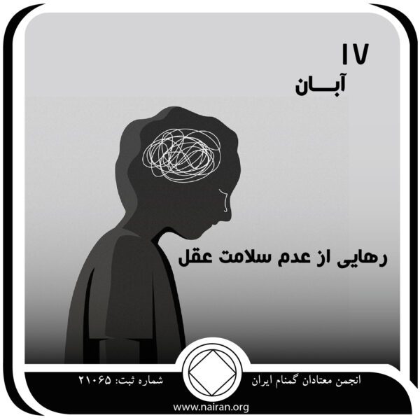 رهایی از عدم سلامت عقل,فقط برای امروز 17 آبان,تأثیرات بیماری اعتیاد,بیماری مرگبار اعتیاد
