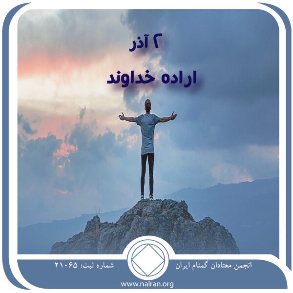 اراده خداوند,فقط برای امروز 2 آذر,حفظ مصرف مواد,خیال باطل اعتیاد