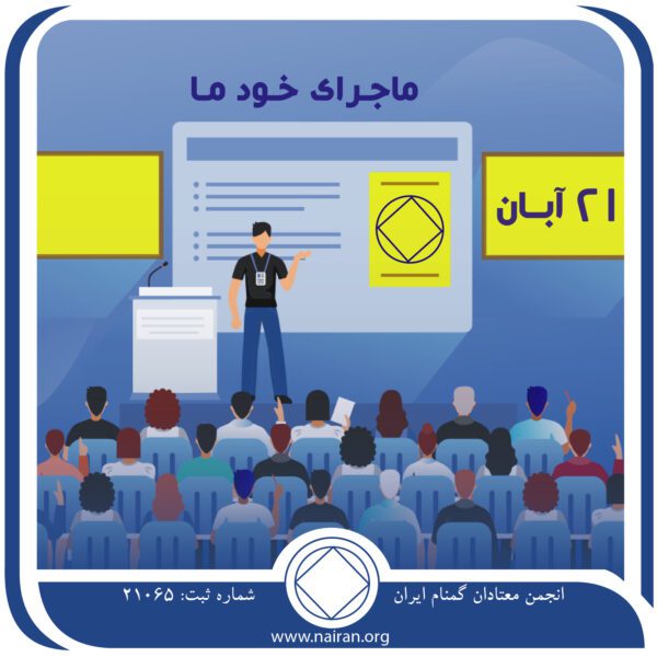 ماجرای خود ما,فقط برای امروز 21 آبان,پیام ویژه معتاد,پیام امید معتاد