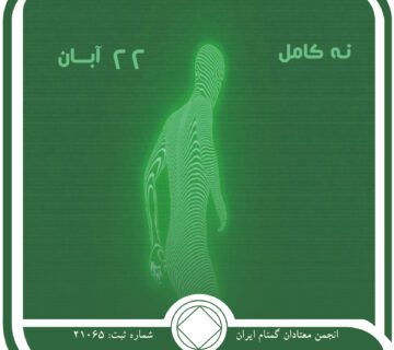 نه کامل,فقط برای امروز 22 آبان,بروز عوارض اعتیاد,دستیابی به بهبودی,وعده رهایی از اعتیاد