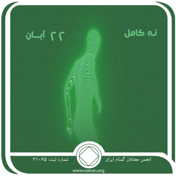 نه کامل,فقط برای امروز 22 آبان,بروز عوارض اعتیاد,دستیابی به بهبودی,وعده رهایی از اعتیاد