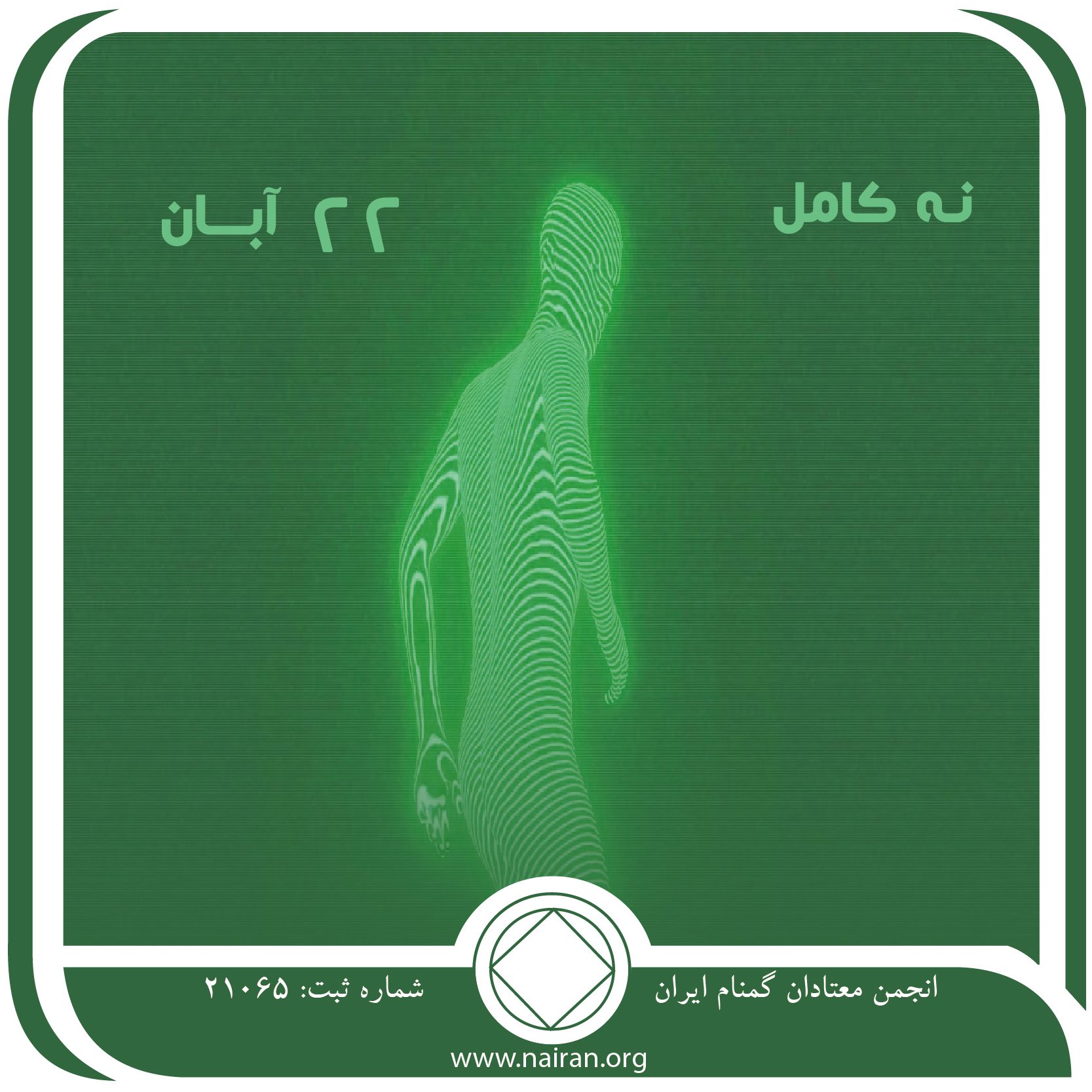 نه کامل,فقط برای امروز 22 آبان,بروز عوارض اعتیاد,دستیابی به بهبودی,وعده رهایی از اعتیاد