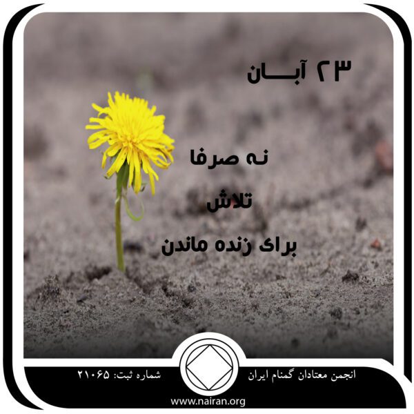 نه صرفاً تلاش برای زنده ماندن,فقط برای امروز 23 آبان,کلام تکراری معتاد,یک روز پاک